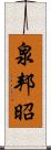 泉邦昭 Scroll