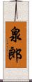 泉郎 Scroll
