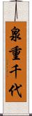 泉重千代 Scroll