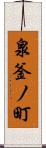 泉釜ノ町 Scroll