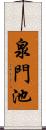 泉門池 Scroll