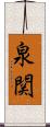 泉関 Scroll
