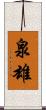 泉雄 Scroll