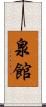 泉館 Scroll