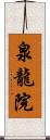 泉龍院 Scroll