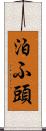 泊ふ頭 Scroll