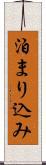 泊まり込み Scroll