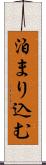 泊まり込む Scroll