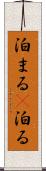 泊まる(P) Scroll