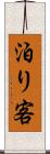 泊り客 Scroll
