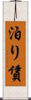 泊り賃 Scroll