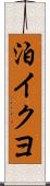 泊イクヨ Scroll