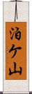 泊ケ山 Scroll