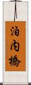 泊内橋 Scroll