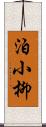 泊小柳 Scroll