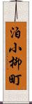 泊小柳町 Scroll