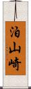 泊山崎 Scroll