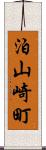 泊山崎町 Scroll