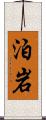 泊岩 Scroll