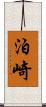 泊崎 Scroll