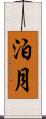 泊月 Scroll