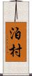 泊村 Scroll