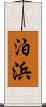 泊浜 Scroll