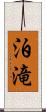 泊滝 Scroll