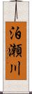 泊瀬川 Scroll