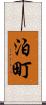 泊町 Scroll