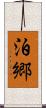 泊郷 Scroll