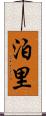 泊里 Scroll
