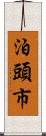 泊頭市 Scroll