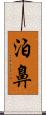 泊鼻 Scroll