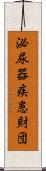 泌尿器疾患財団 Scroll