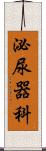泌尿器科 Scroll