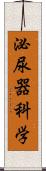 泌尿器科学 Scroll