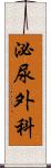 泌尿外科 Scroll