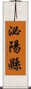 泌陽縣 Scroll