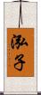 泓子 Scroll