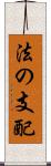 法の支配 Scroll