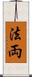 法両 Scroll