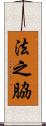 法之脇 Scroll
