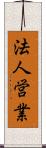 法人営業 Scroll