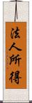 法人所得 Scroll