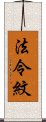 法令紋 Scroll