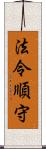 法令順守 Scroll