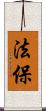 法保 Scroll