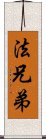 法兄弟 Scroll
