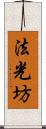 法光坊 Scroll